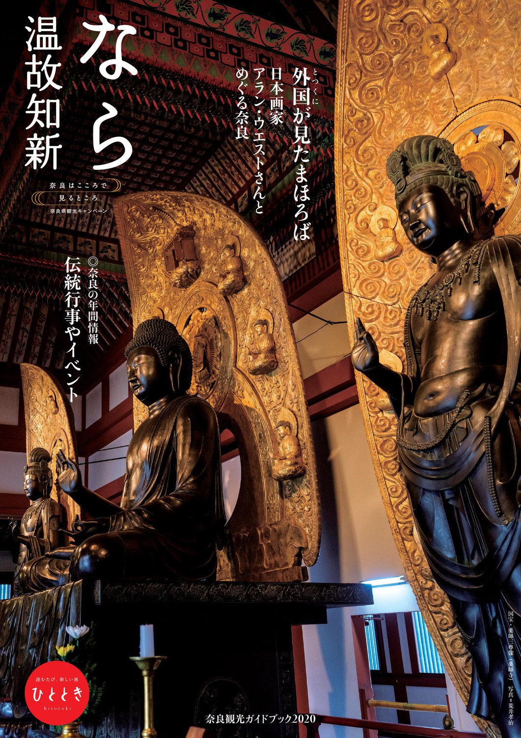 なら 温故知新－奈良観光ガイドブック2020－