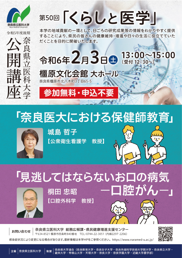 【奈良県立医科大学】第50回くらしと医学
