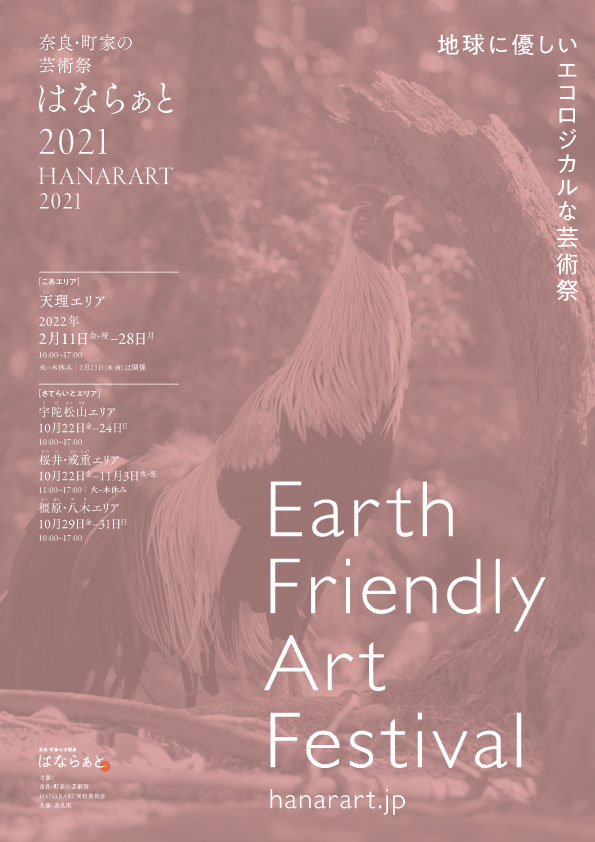 奈良・町家の芸術祭 はならぁと2021