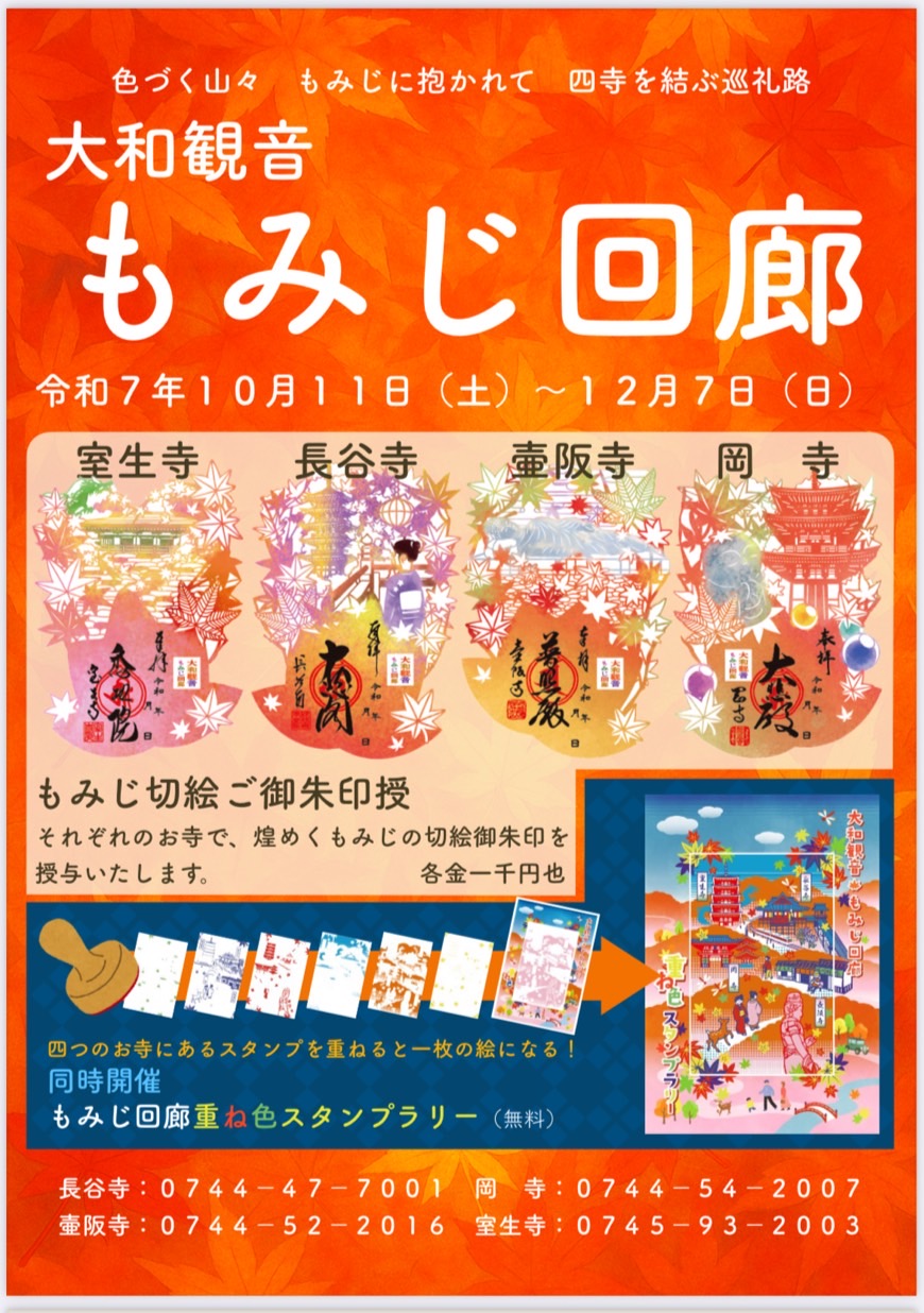大和観音もみじ回廊