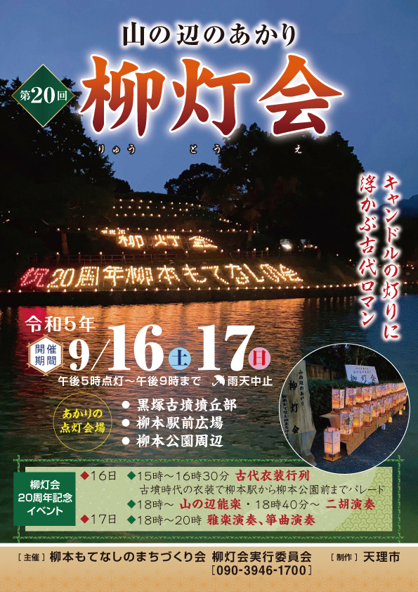 第20回 山の辺のあかり 柳灯会