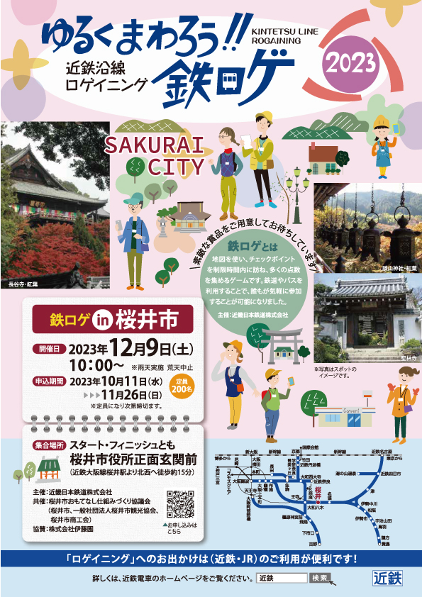 ゆるくまわろう！！ 鉄ロゲ IN桜井市 2023