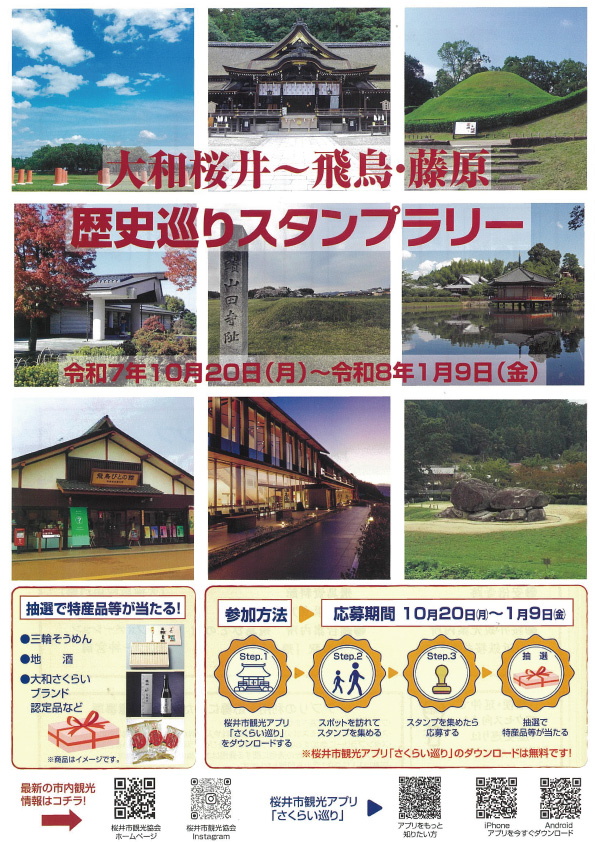 大和桜井～飛鳥・藤原 歴史巡りスタンプラリー