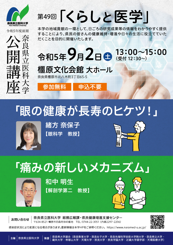 【奈良県立医科大学】第49回くらしと医学