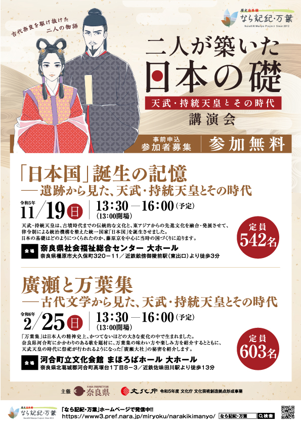 なら記紀・万葉プロジェクト講演会 二人が築いた日本の礎 ～天武・持統天皇とその時代～「「日本国」誕生の記憶」