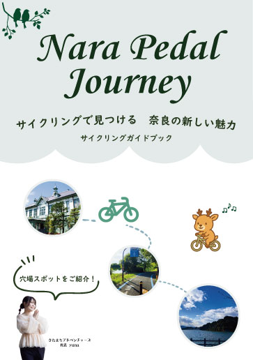 Nara Pedal Journey サイクリングで見つける 奈良の新しい魅力