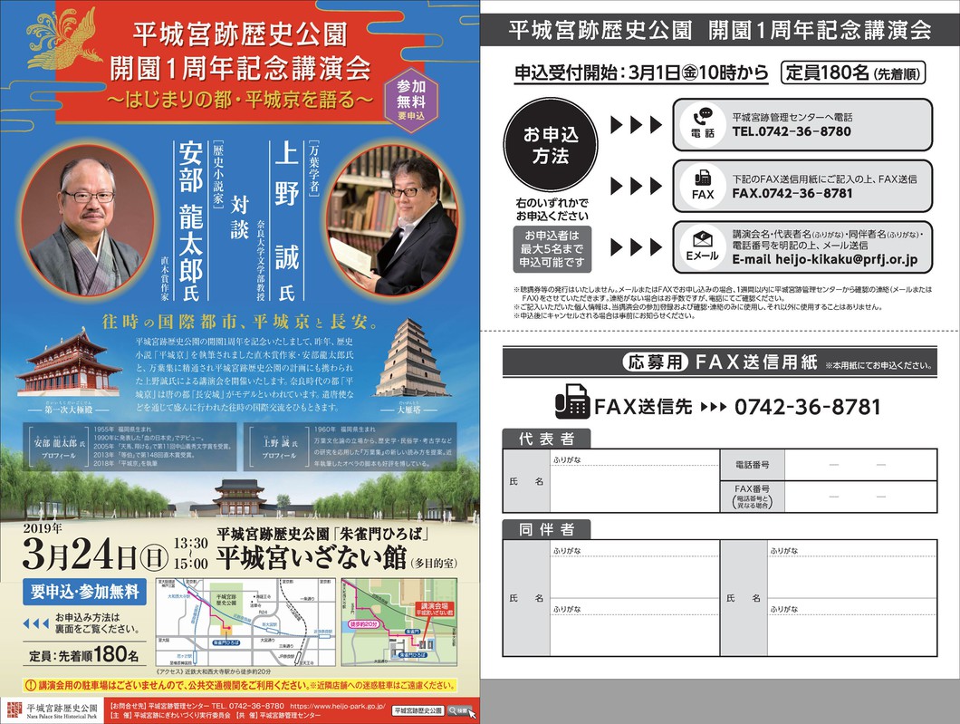 平城宮跡歴史公園 開園1周年記念講演会 ～はじまりの都・平城京