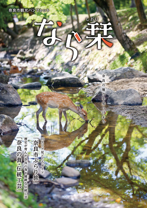 奈良市観光パンフレット「なら栞」2024