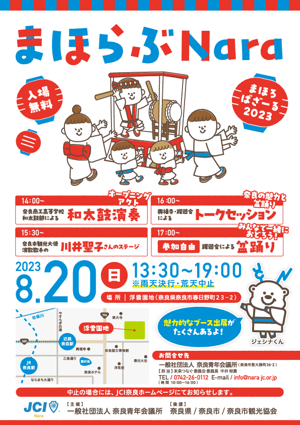 まほろばざーる2023～まほらぶNara～