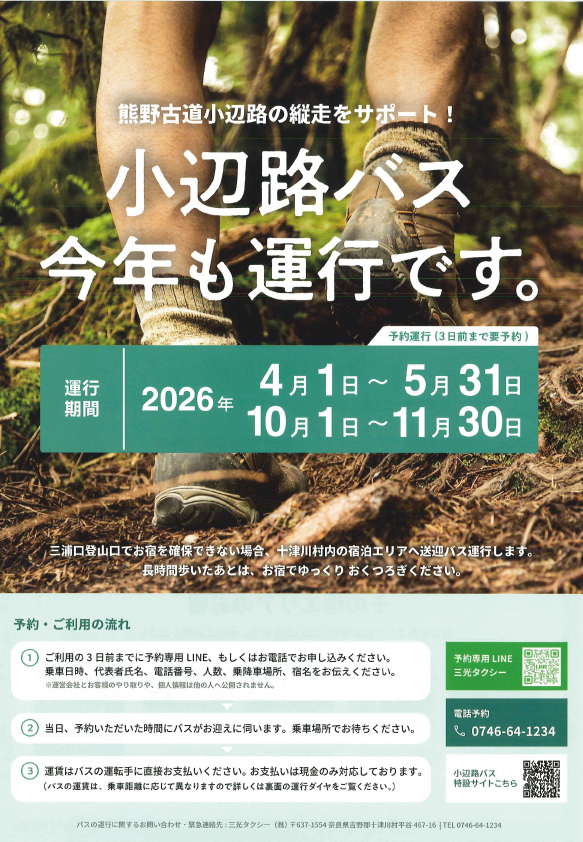 熊野古道「小辺路バス」運行のお知らせ
