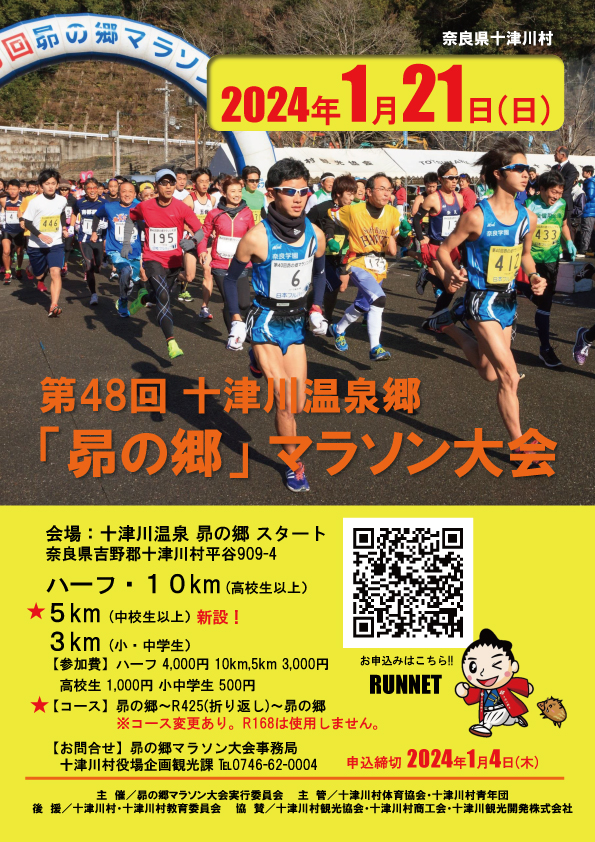 第48回 十津川温泉郷「昴の郷」マラソン大会