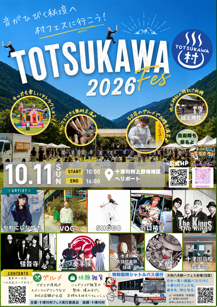 十津川村フェス2026