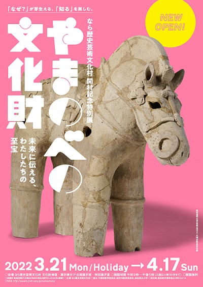 開村記念特別展「やまのべの文化財―未来に伝える、わたしたちの至宝―」