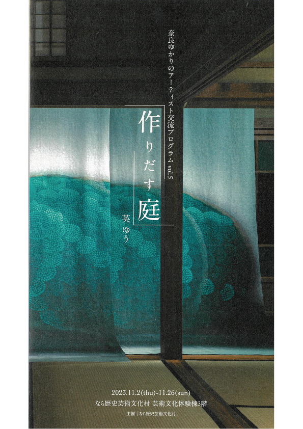 奈良ゆかりのアーティスト交流プログラムvol.5 英ゆう「作りだす庭」