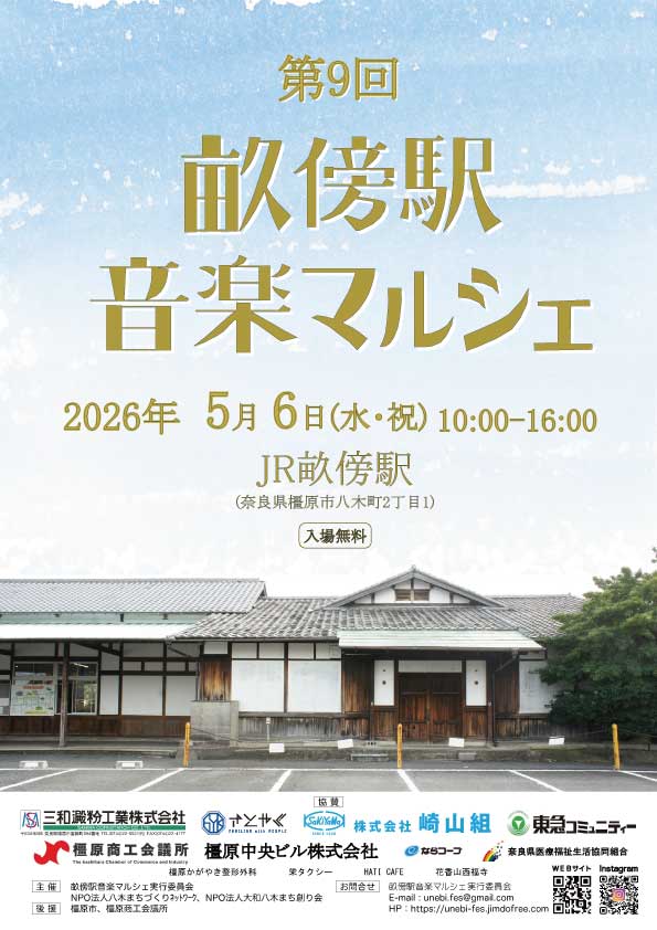 第9回 畝傍駅音楽マルシェ