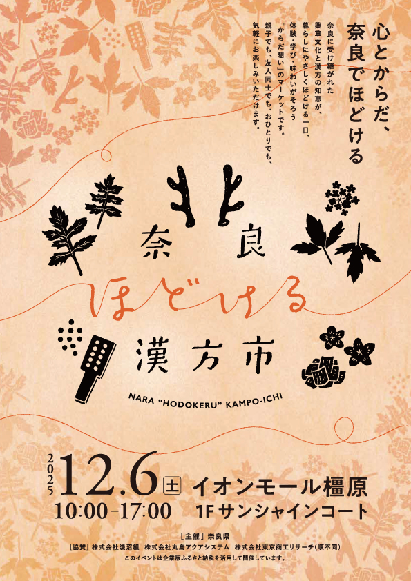 奈良ほどける漢方市