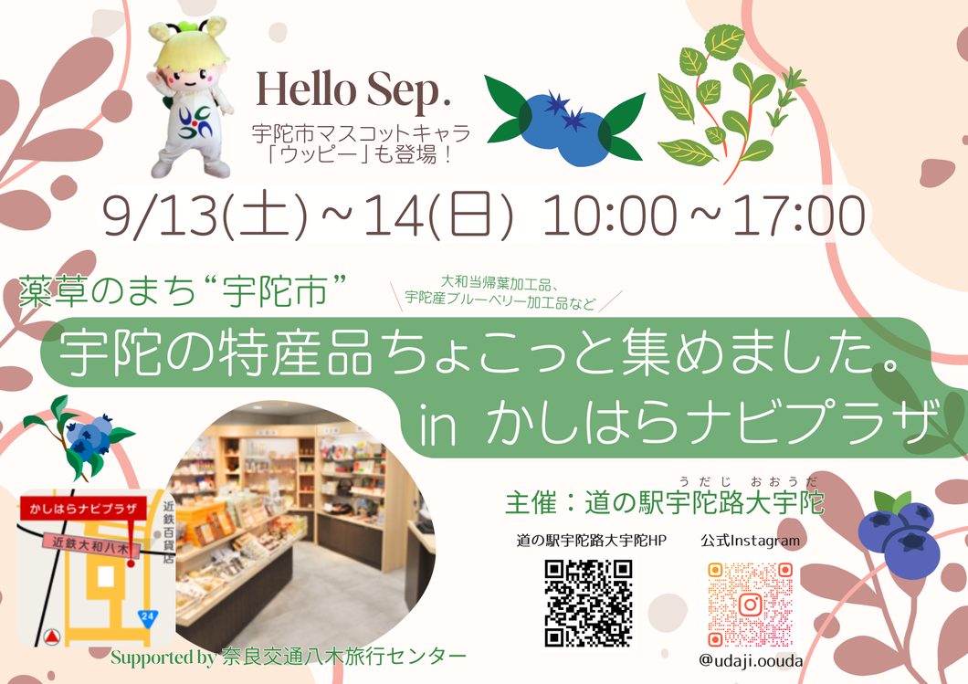 宇陀の特産品ちょこっと集めました。in かしはらナビプラザ