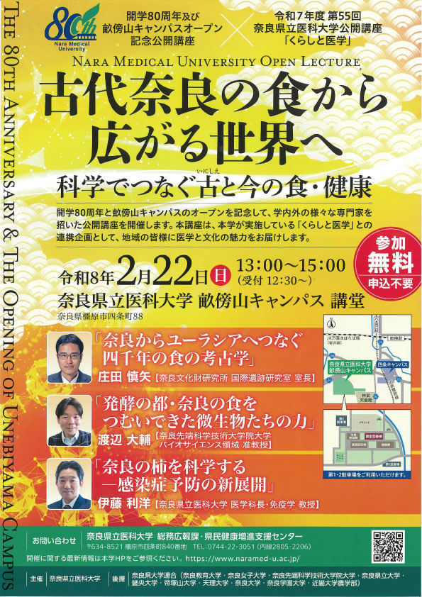 令和7年度 第55回奈良県立医科大学公開講座くらしと医学 古代奈良の食から広がる世界へ ー科学でつなぐ古（いにしえ）と今の食・健康
