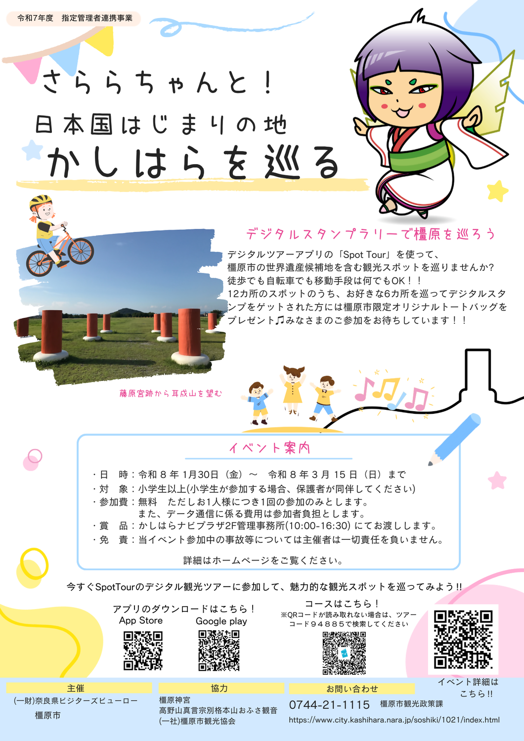 さららちゃんと！日本国はじまりの地 かしはらを巡る（デジタルスタンプラリー）