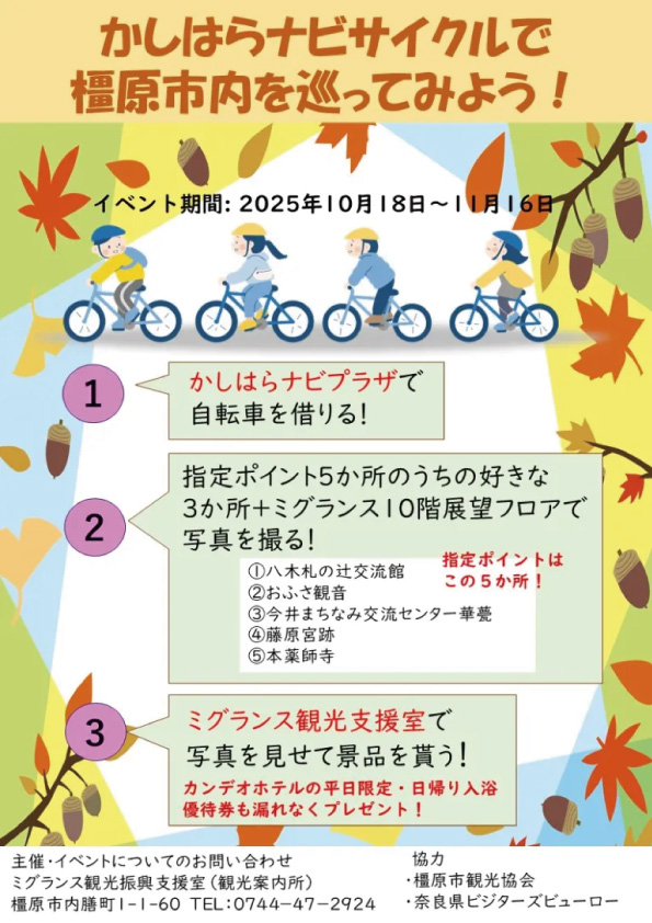 かしはらナビサイクルで橿原市内を巡ってみよう！