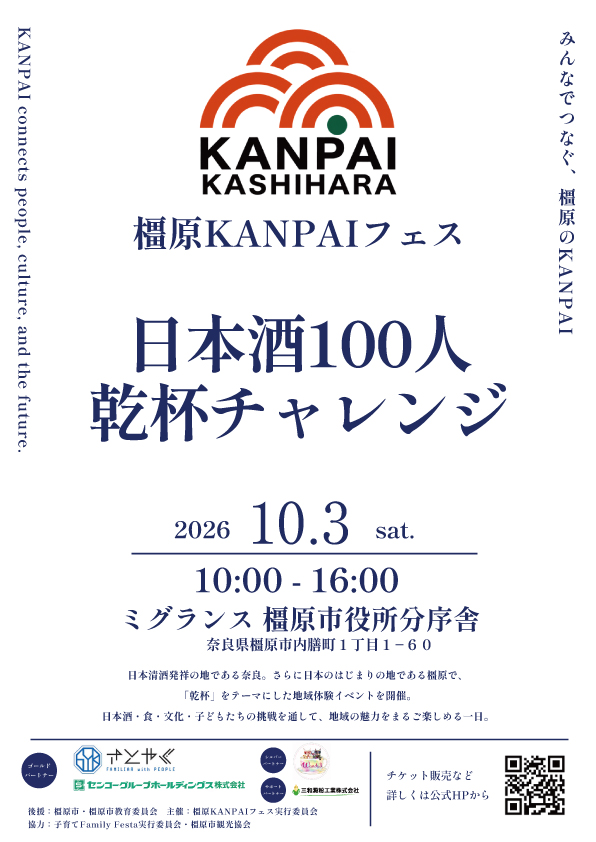 橿原KANPAIフェス