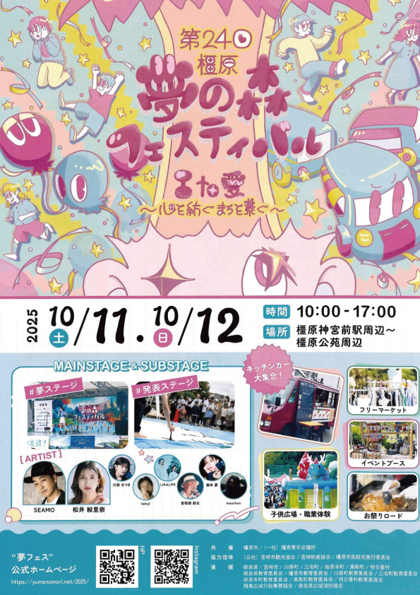 第24回橿原夢の森フェスティバル