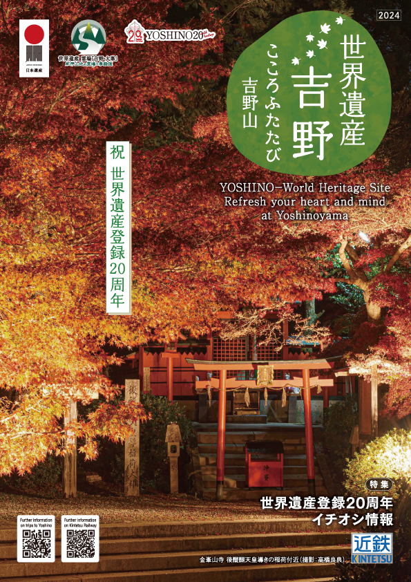 世界遺産 吉野 こころふたたび吉野山 / 日本の原風景がここにある 明日香 2024秋冬