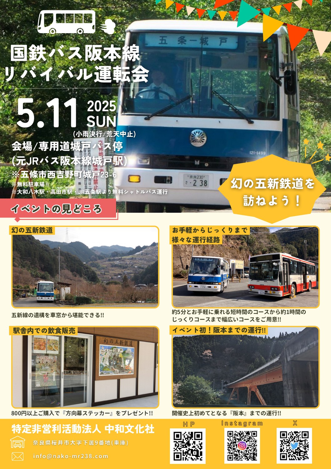幻の五新鉄道を訪ねよう！国鉄バス阪本線リバイバル運転会 2025年春