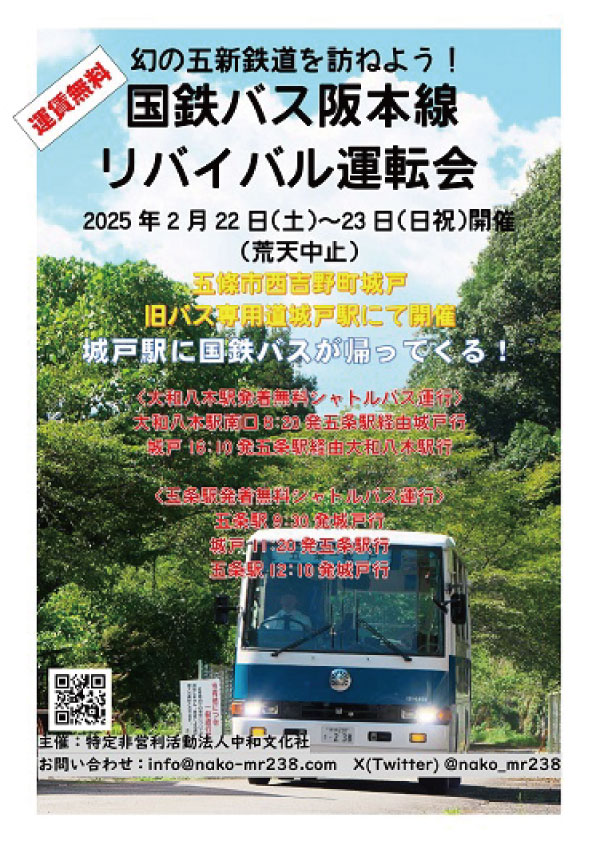 幻の五新鉄道を訪ねよう！国鉄バス阪本線リバイバル運転会 2024年秋