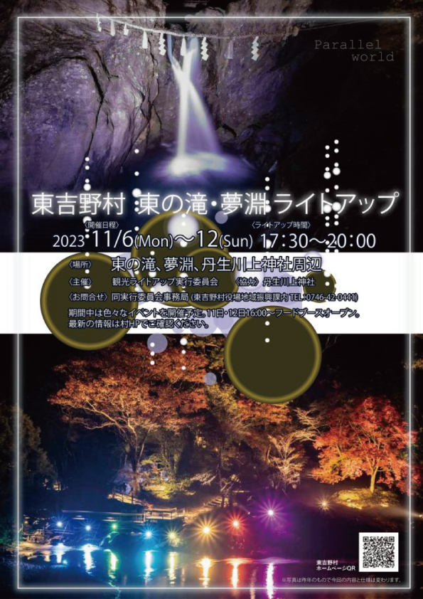 東吉野村 東の滝・夢淵 ライトアップ
