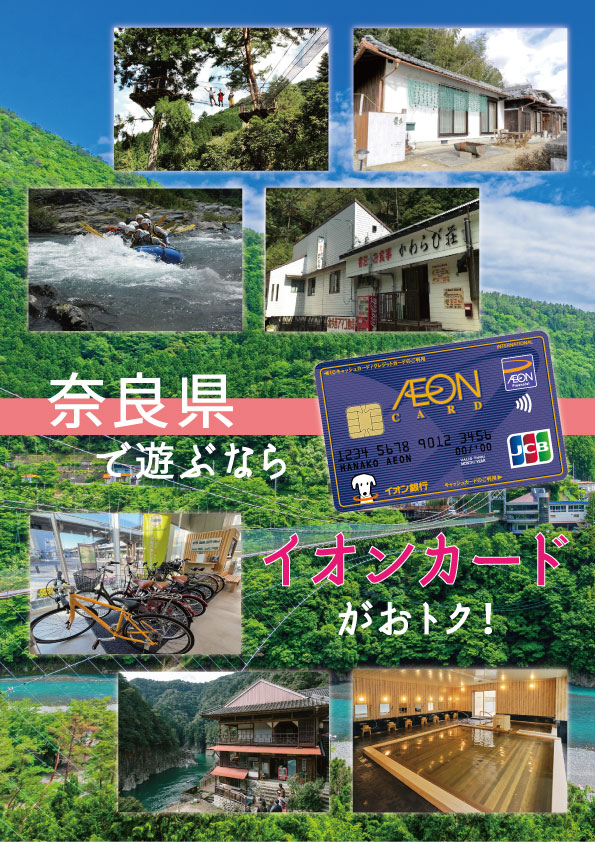 奈良県南部でイオンカードでおトクに遊べる施設特集！