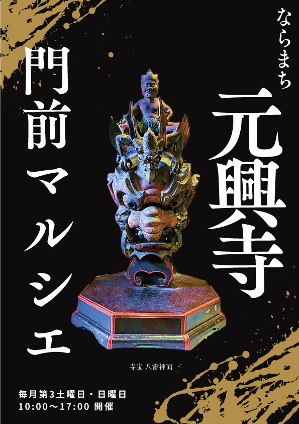 ならまち元興寺門前マルシェ