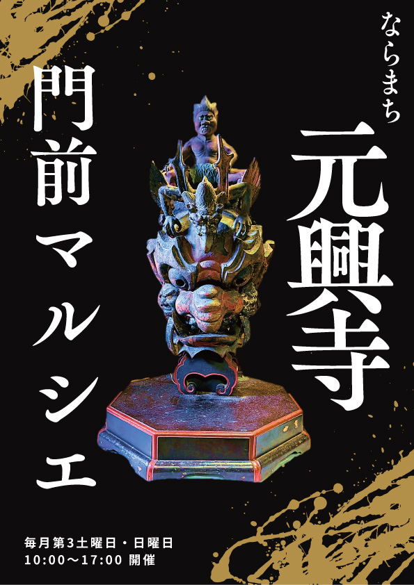 ならまち元興寺門前マルシェ