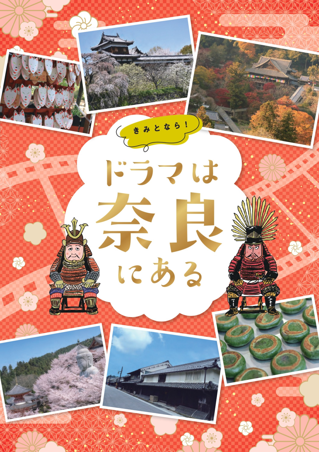 ドラマは奈良にある