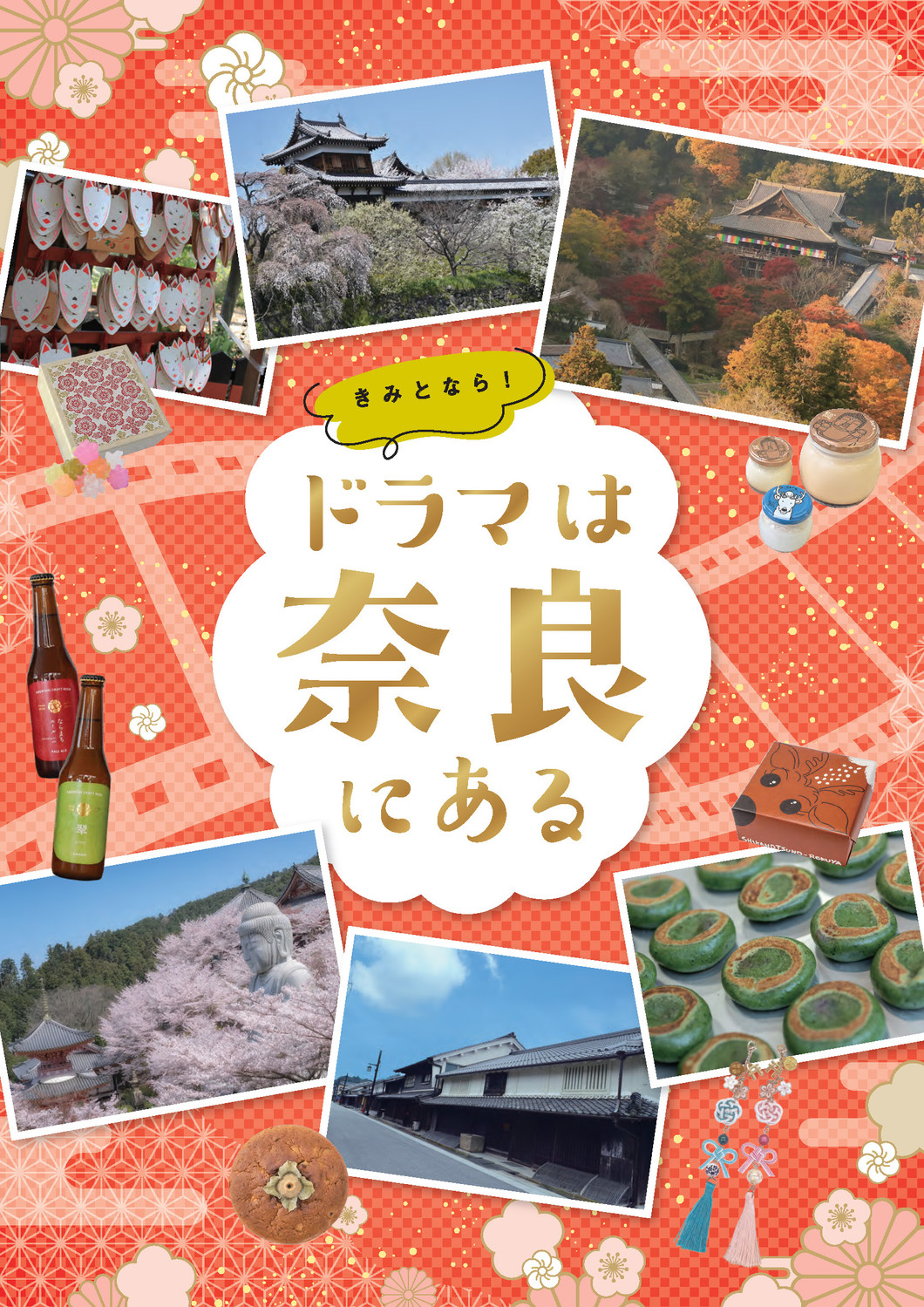 ドラマは奈良にある