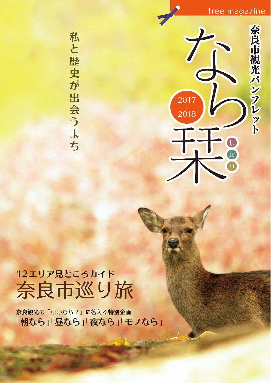 奈良市観光パンフレット「なら栞（ならしおり）」2017～2018