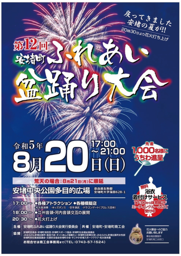 第12回安堵町ふれあい盆踊り大会