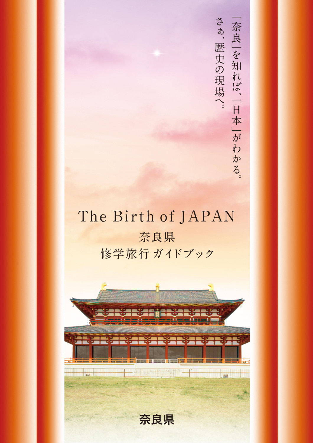 奈良県修学旅行ガイドブック