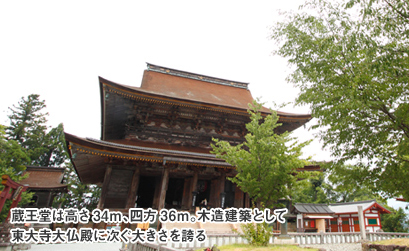 蔵王堂は高さ34m、四方36m。木造建築として東大寺大仏殿に次ぐ大きさを誇る