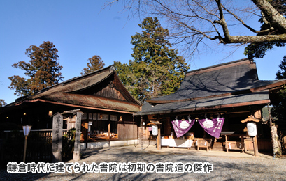 鎌倉時代に建てられた書院は初期の書院造の傑作