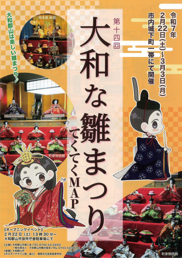 第14回「大和な雛まつり」