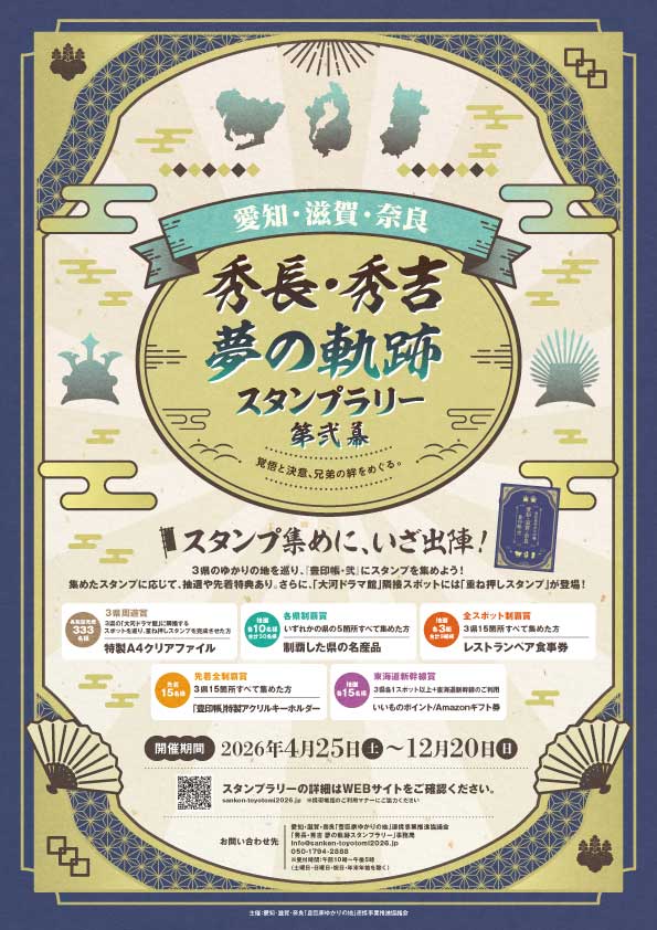 愛知・滋賀・奈良 秀長・秀吉 夢の軌跡スタンプラリー 第弐幕