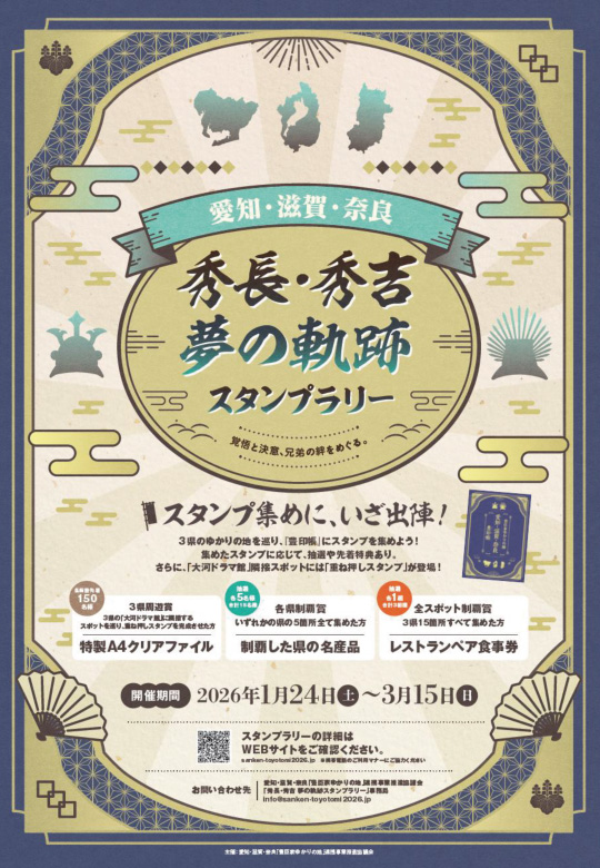 愛知・滋賀・奈良 秀長・秀吉 夢の軌跡スタンプラリー