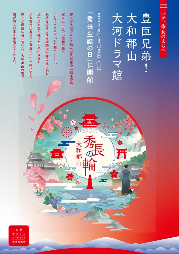 豊臣兄弟！ 大和郡山 大河ドラマ館 開館のご案内