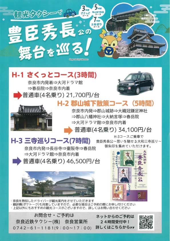 観光タクシーで 豊臣秀長公の舞台を巡る！