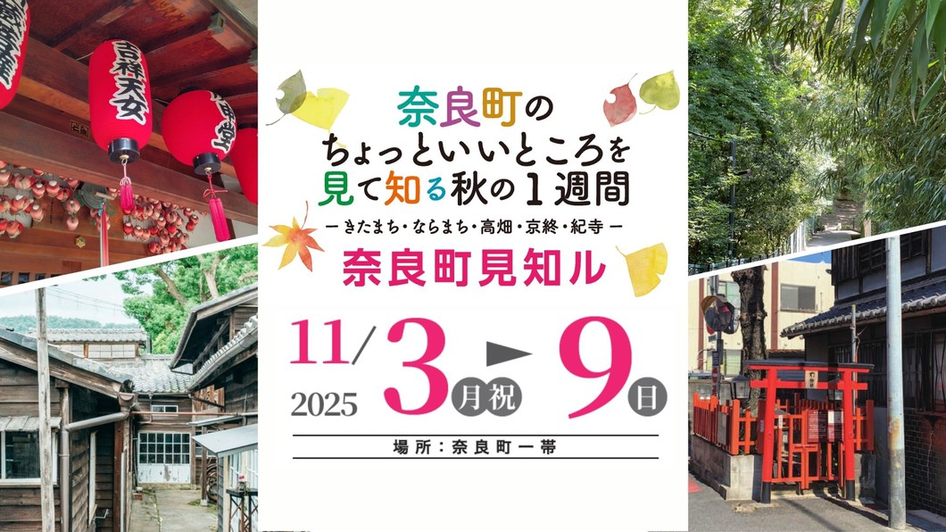 奈良町見知ル 2025