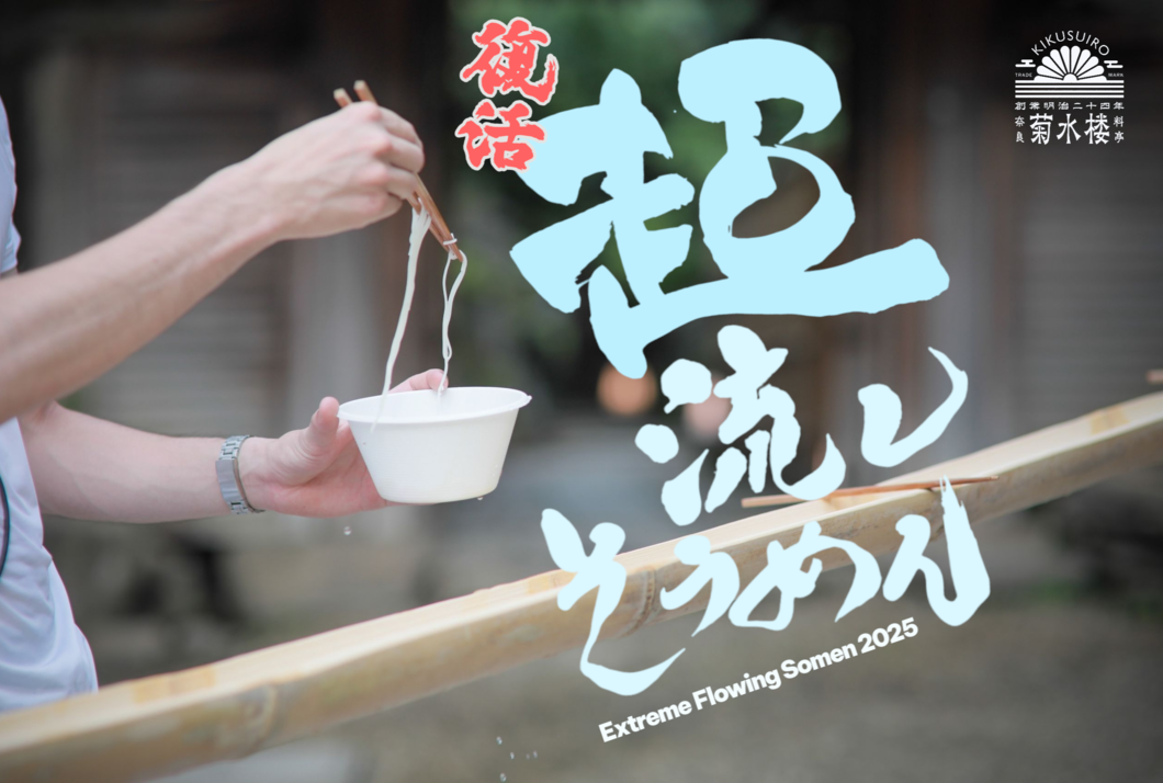 菊水楼『超』流しそうめん