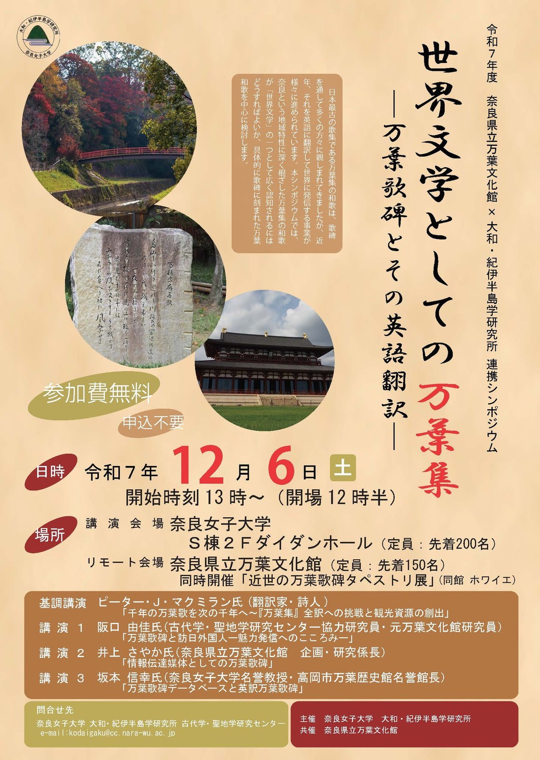 令和７年度 奈良県立万葉文化館× 大和・紀伊半島学研究所 連携シンポジウム 世界文学としての万葉集―万葉歌碑とその英語翻訳―