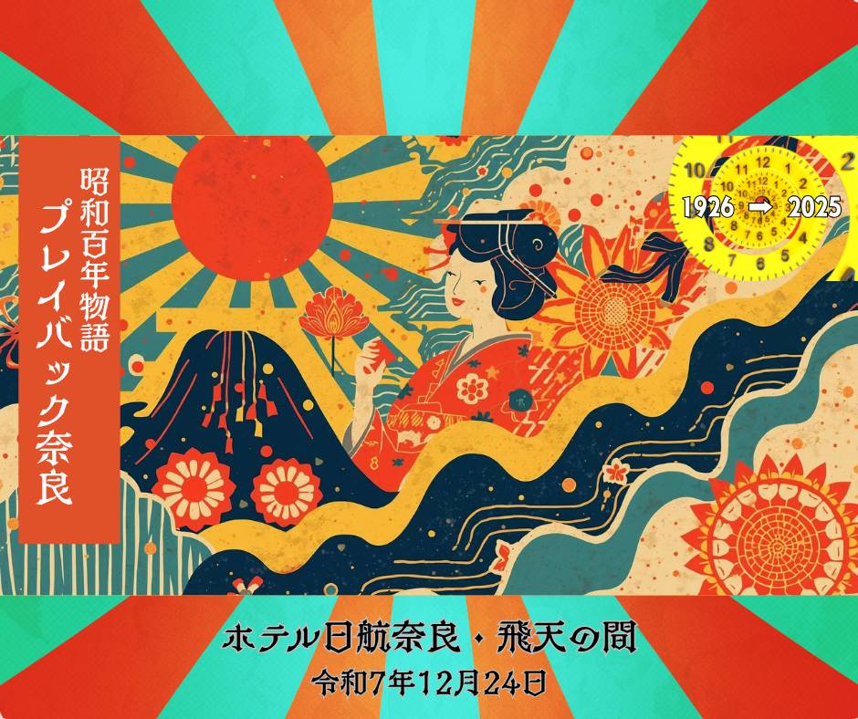 昭和100年物語 プレイバック奈良