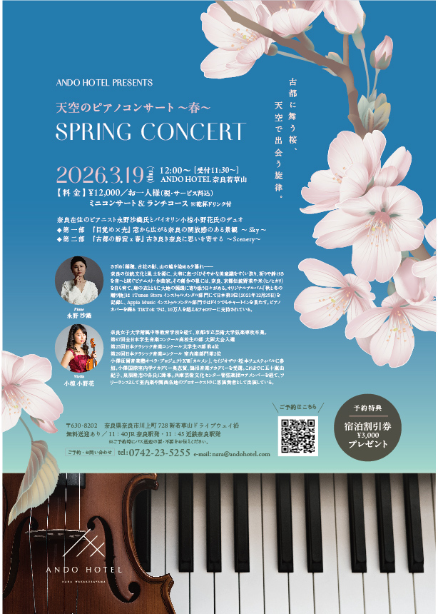 【ANDO HOTEL】天空のピアノコンサート～ 春～